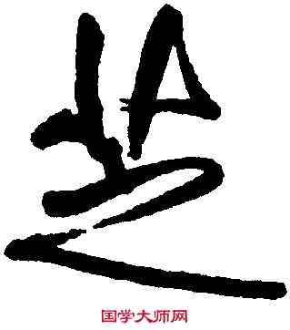 芝,傅山,書法字典